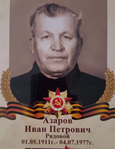 Азаров Иван Петрович