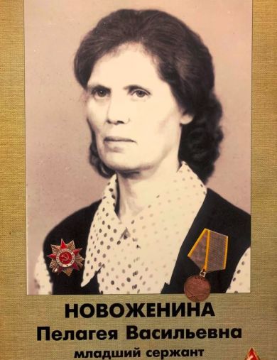 Новоженина (Зимина) Пелагея Васильевна