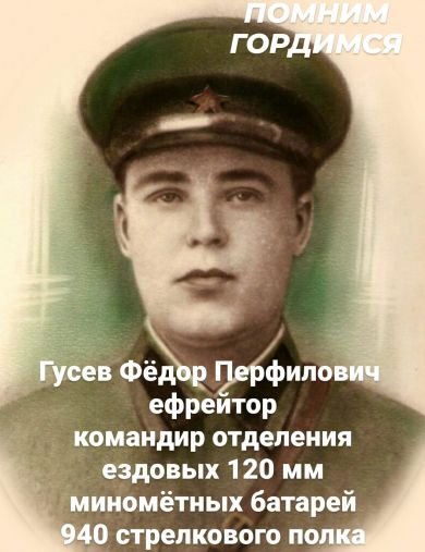 Гусев Фёдор Перфилович