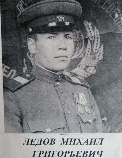 Ледов Михаил Григорьевич