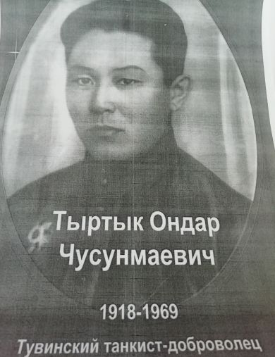 Тыртык (Ондар) Ондар Чусунмаевич
