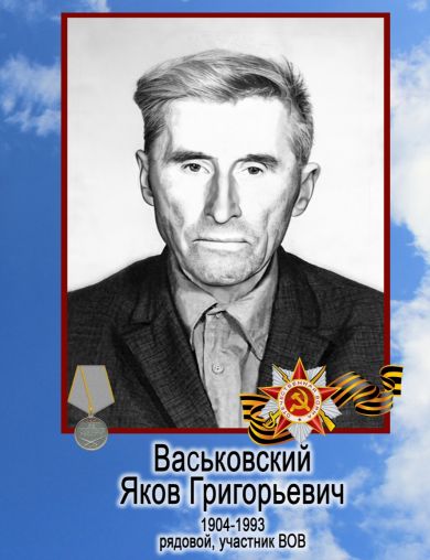 Васьковский Яков Григорьевич