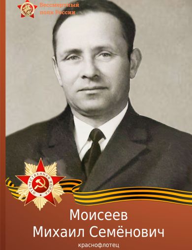 Моисеев Михаил Семенович