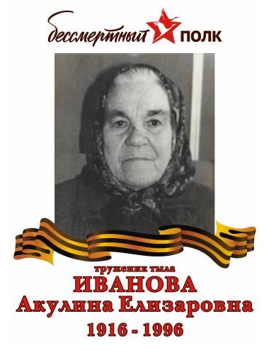 Иванова Акулина Елизаровна