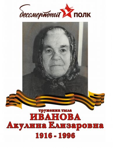 Иванова Акулина Елизаровна