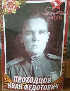 Проходцов Иван Федотович