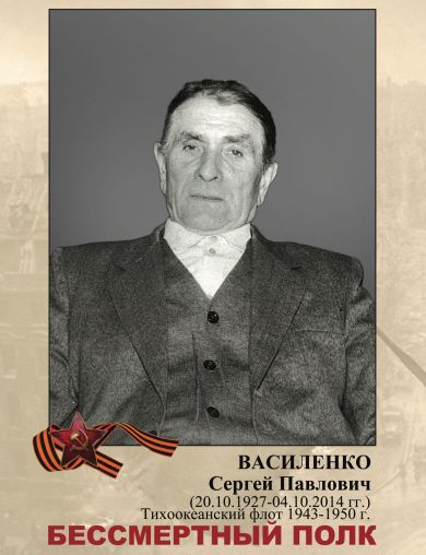 Василенко Сергей Павлович