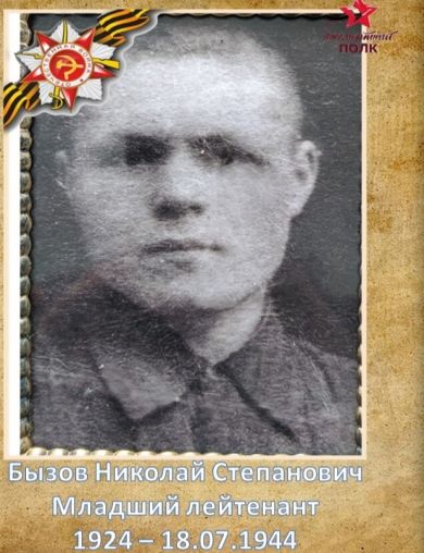 Бызов Николай Степанович