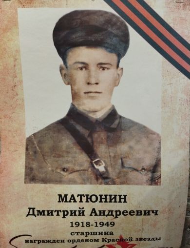 Матюнин Дмитрий Андреевич