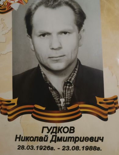 Гудков Николай Дмитриевич
