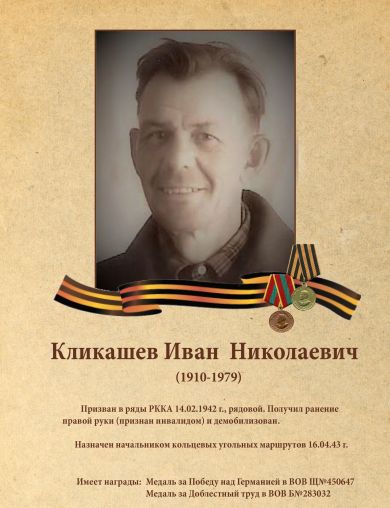 Кликашев Иван Николаевич