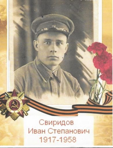Свиридов Иван Степанович