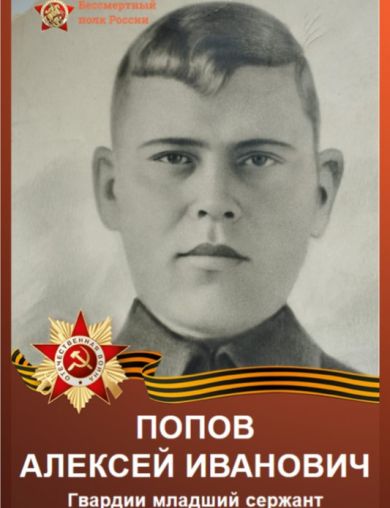 Попов Алексей Иванович