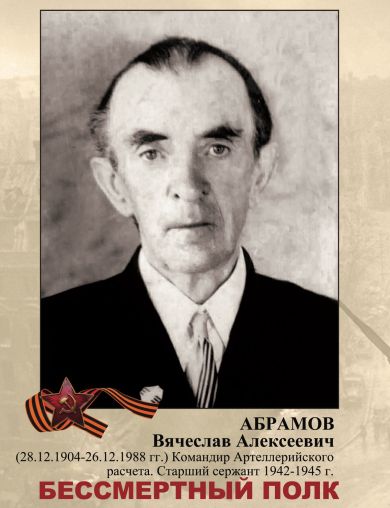 Абрамов Вячеслав Алексеевич