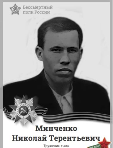 Минченко Николай Терентьевич