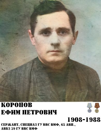 Коропов Ефим Петрович
