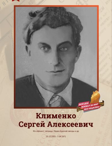 Клименко Сергей Алексеевич