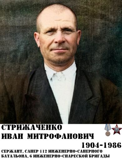 Стрижаченко Иван Митрофанович