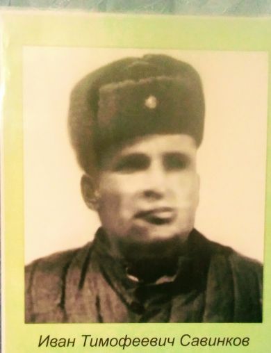 Савинков Иван Тимофеевич