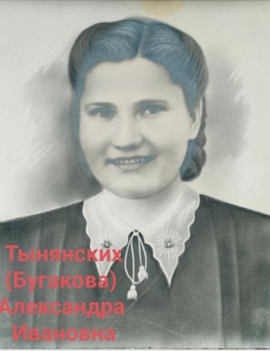 Тынянских (Бугакова) Александра Ивановна
