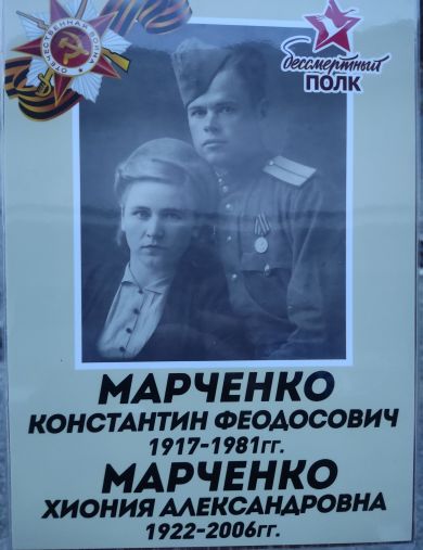 Марченко Хиония Александровна
