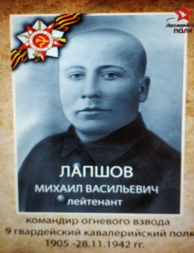 Лапшов Михаил Васильевич
