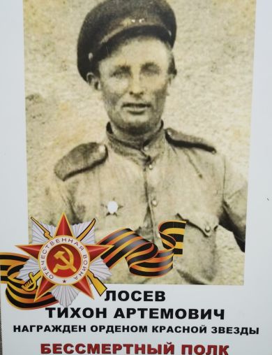 Лосев Тихон Артемович