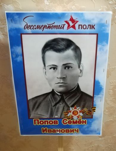 Попов Семён Иванович