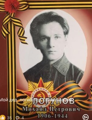 Логунов Михаил Петрович