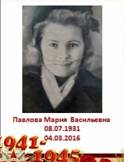 Павлова Мария Васильевна