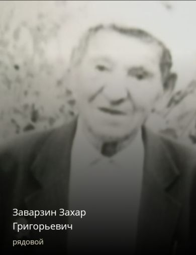 Заварзин Захар Григорьевич