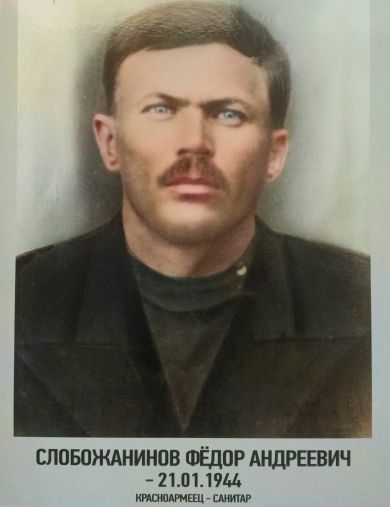 Слобожанинов Фёдор Андреевич