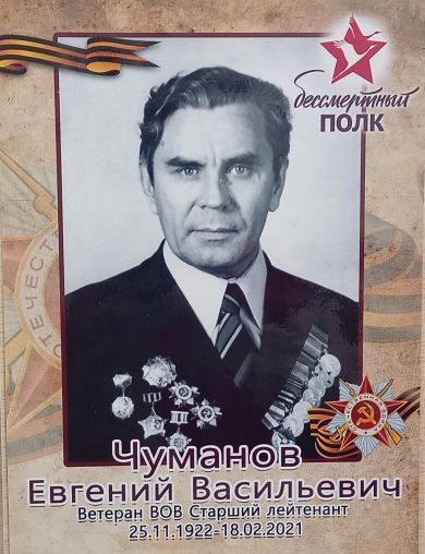 Чуманов Евгений Васильевич