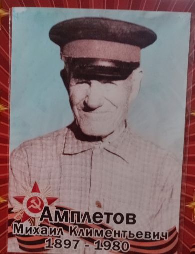 Амплетов Михаил Климентьевич