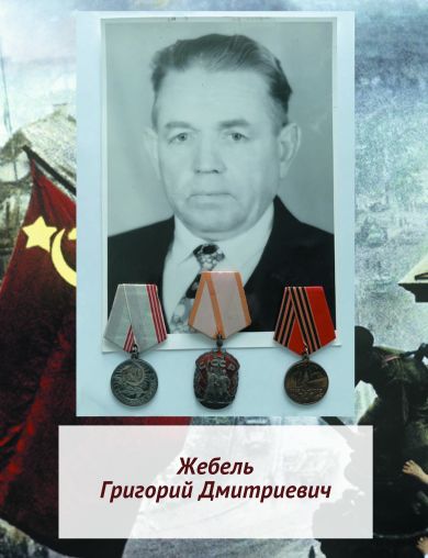 Жебель Григорий Дмитриевич
