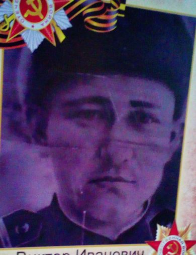 Багин Виктор Иванович