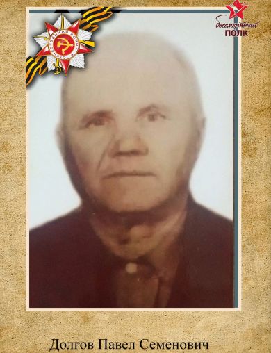 Долгов Павел Семенович
