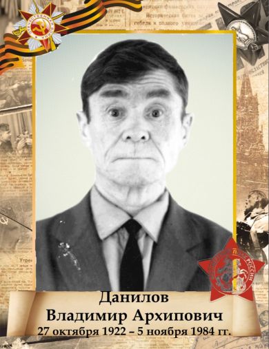 Данилов Владимир Архипович