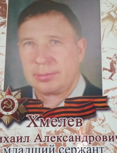 Хмелев Михаил Александрович