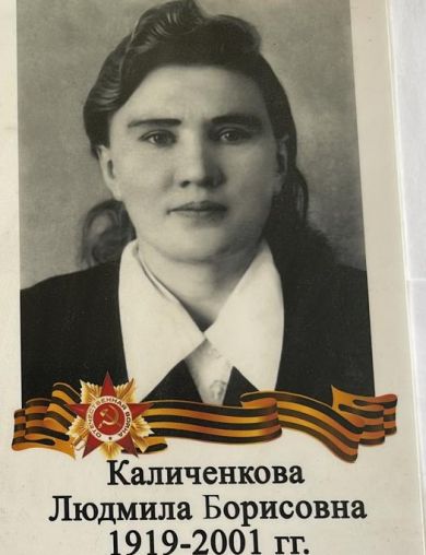 Каличенкова (Пульмановская) Людмила Борисовна