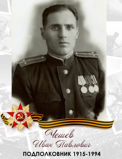 Чешев Иван Павлович