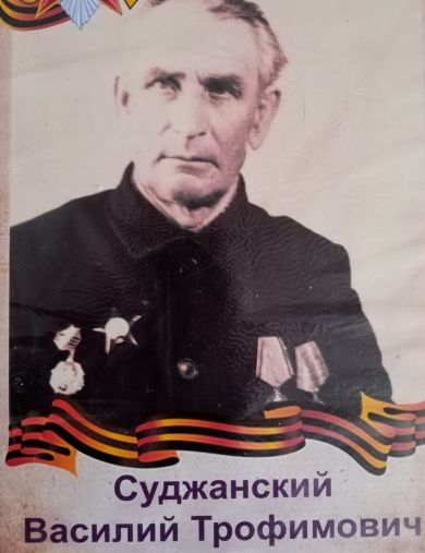Суджанский Василий Трофимович