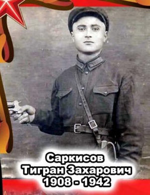 Саркисов Тигран Захарович