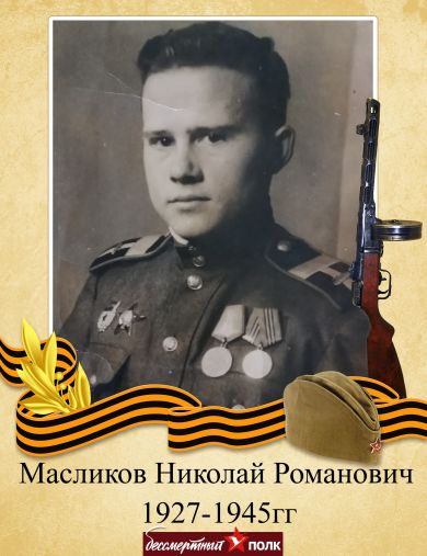 Масликов Николай Романович