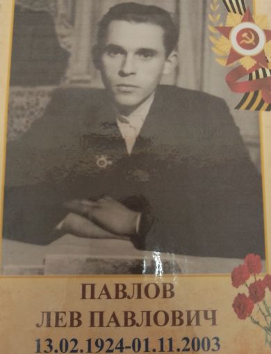 Павлов Лев Павлович