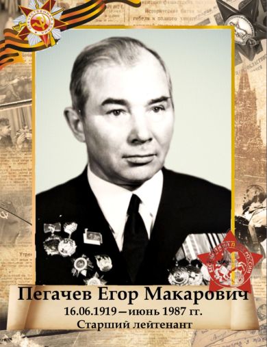 Пегачев Егор Макарович