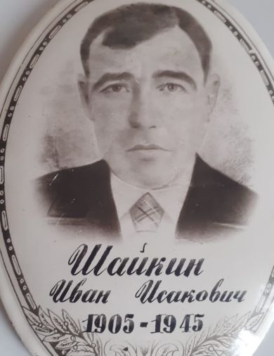 Шайкин Иван Исакович