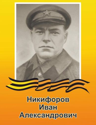 Никифоров Иван Александрович