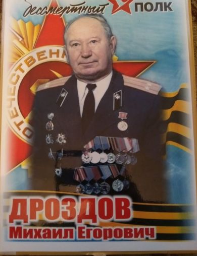 Дроздов Михаил Егорович