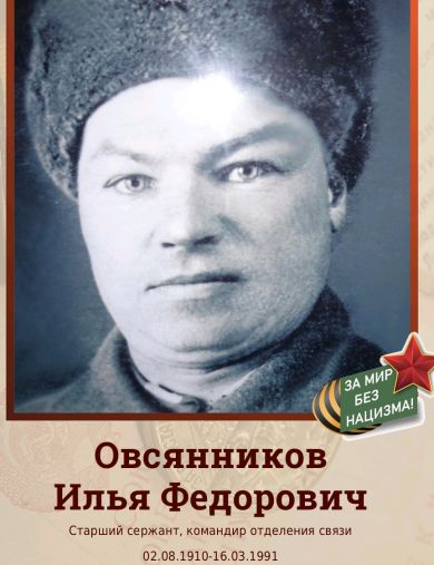 Овсянников Илья Федорович